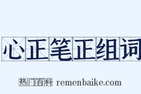 心正笔正组词是什么意思的图片